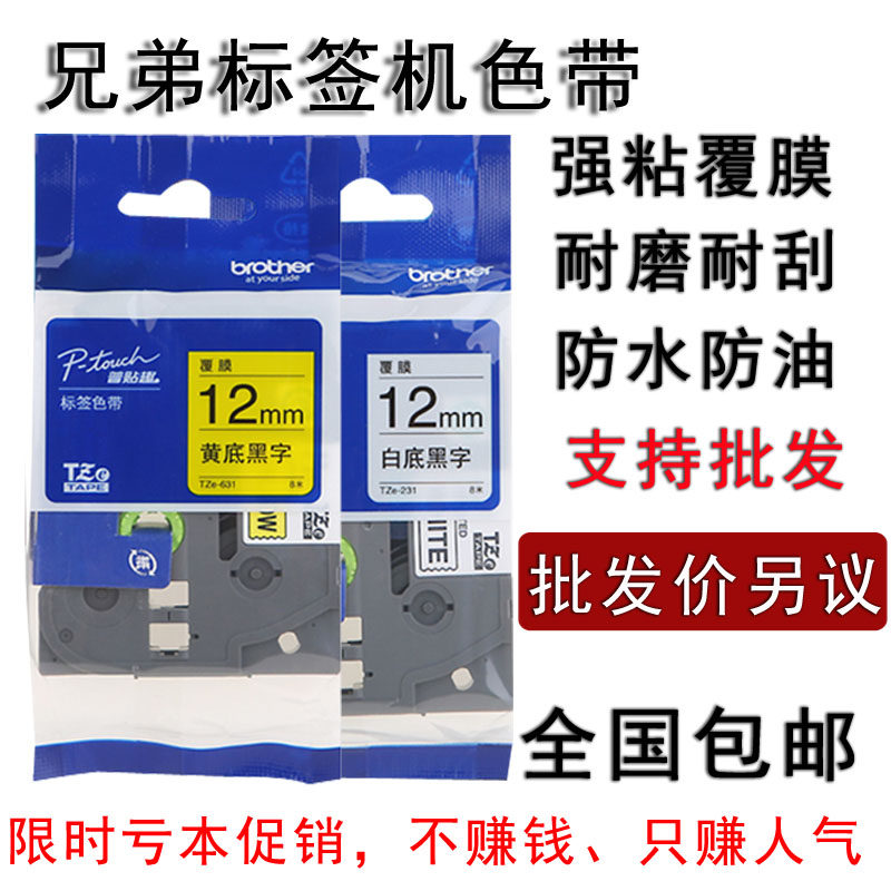 兄弟色带9MM白底黄底黑字适用兄弟标签机标签纸12mm白底黑字231