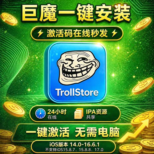巨魔商店 巨魔2TrollStore 巨魔2商店 iPhone在线安装iOS141516