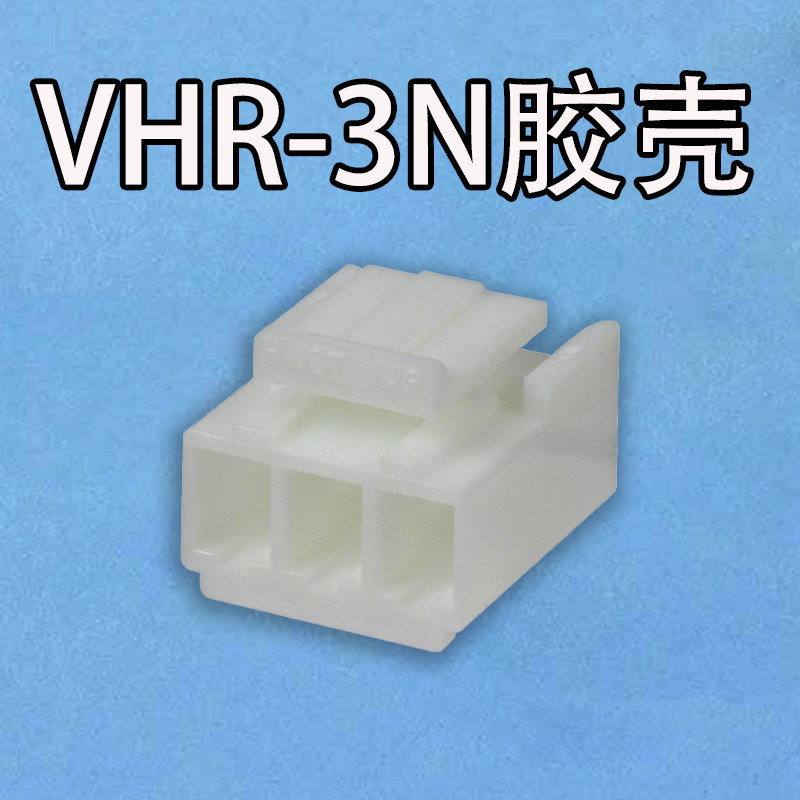 JST连接器VHR-3N端子胶壳