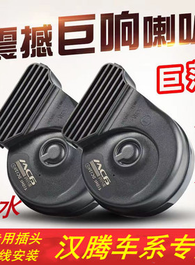 适用汉腾X5 X7 X8 V7幸福e FCV大通伊思坦纳薄款防水鸣笛蜗牛喇叭