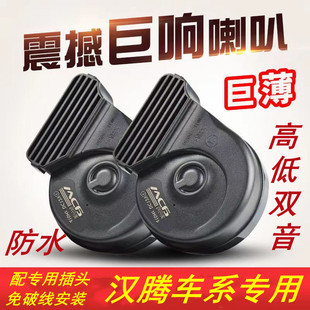 适用汉腾X5 X7 X8 V7幸福e FCV大通伊思坦纳薄款防水鸣笛蜗牛喇叭