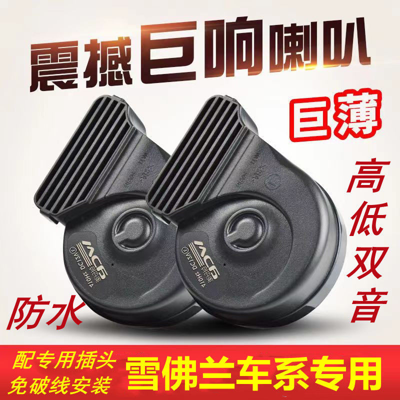 适用雪佛兰科尔维特索罗德探界者巡领者免破线巨响鸣笛蜗牛喇叭