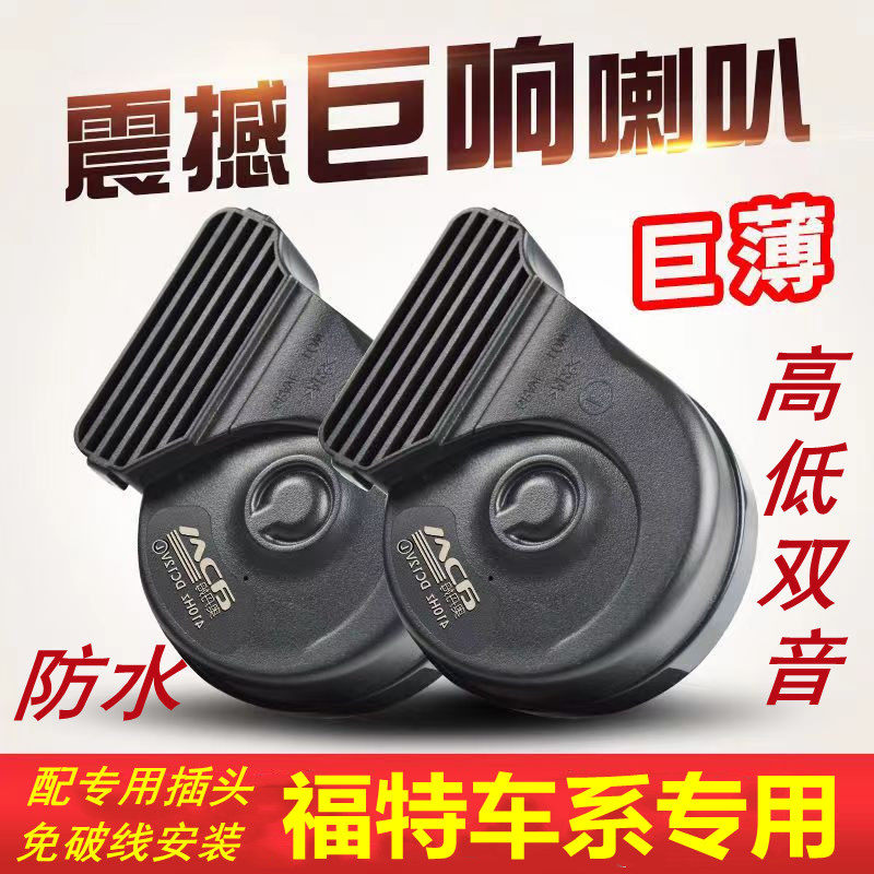 适用福特免破线超响鸣笛蜗牛喇叭