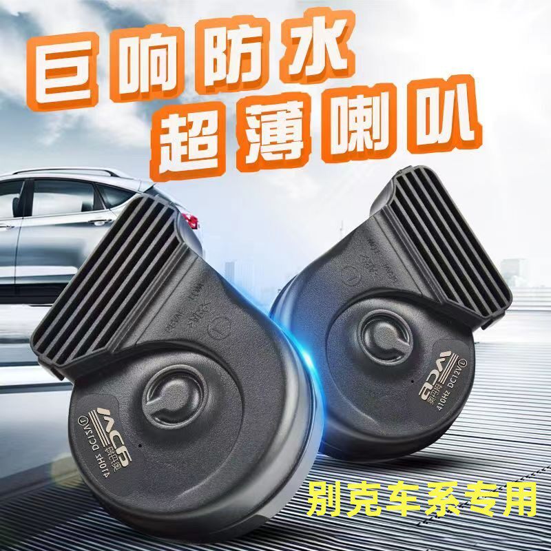 专用别克GL8阅朗威朗GS昂科雷GL6君越荣御君威免破线鸣笛蜗牛喇叭