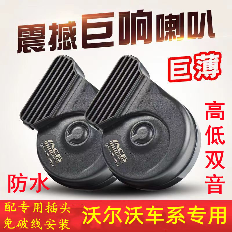 适用沃尔沃防水鸣笛蜗牛喇叭