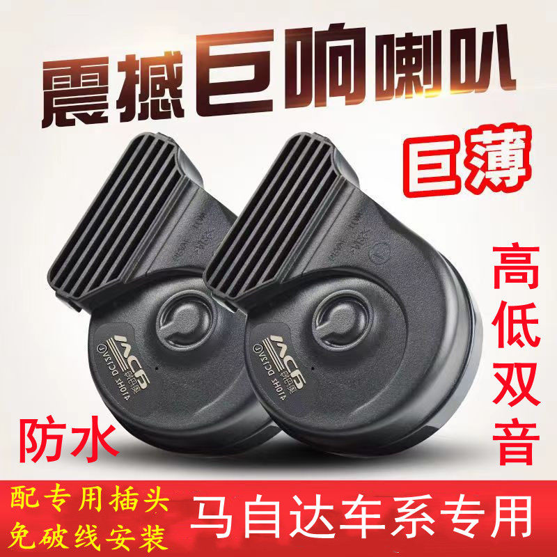 适用马自达8阿特兹睿翼M6 CX-4 CX-3炫动MX-5 CX-9鸣笛蜗牛喇叭