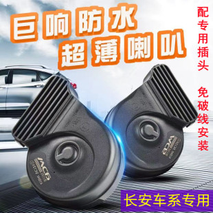 适用长安CS75奥拓雷蒙CS55杰勋CX70新豹CX30免破线鸣笛蜗牛喇叭