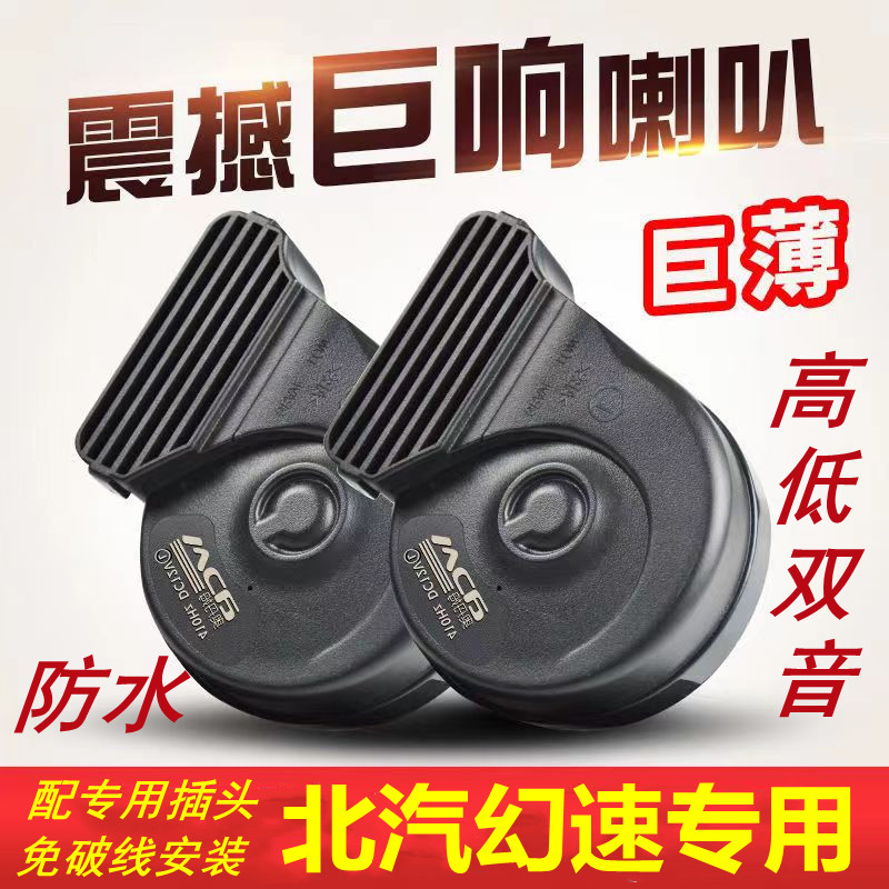 适用北汽鸣笛蜗牛喇叭超响