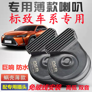 407 308 307 适用标致RCZ 207 408 301 206巨响鸣笛蜗牛喇叭 5008