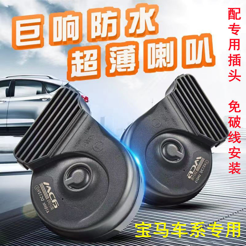 专用宝马防水巨响鸣笛蜗牛喇叭
