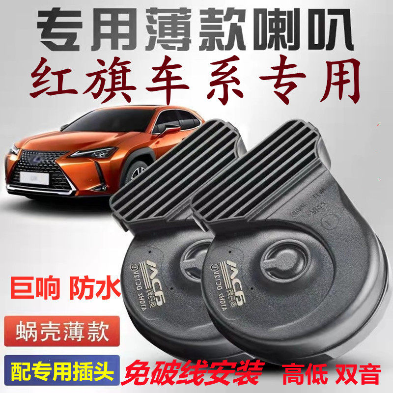 适用红旗免破线蜗牛鸣笛喇叭