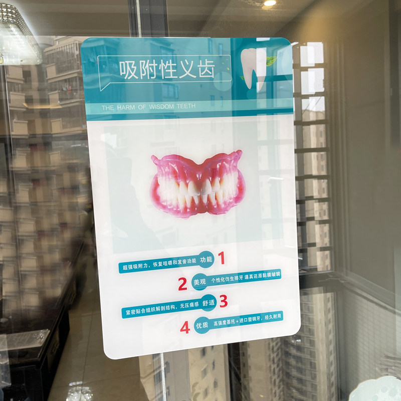 亚克力吸附性义齿牙科医院海报口腔诊所宣传画上墙制度定制