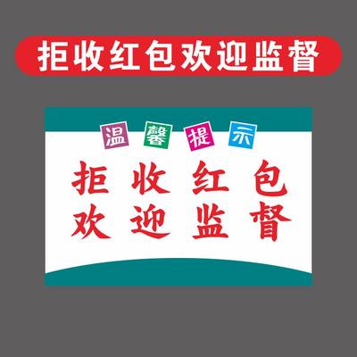 红包监督医院诊所温馨标识牌定制