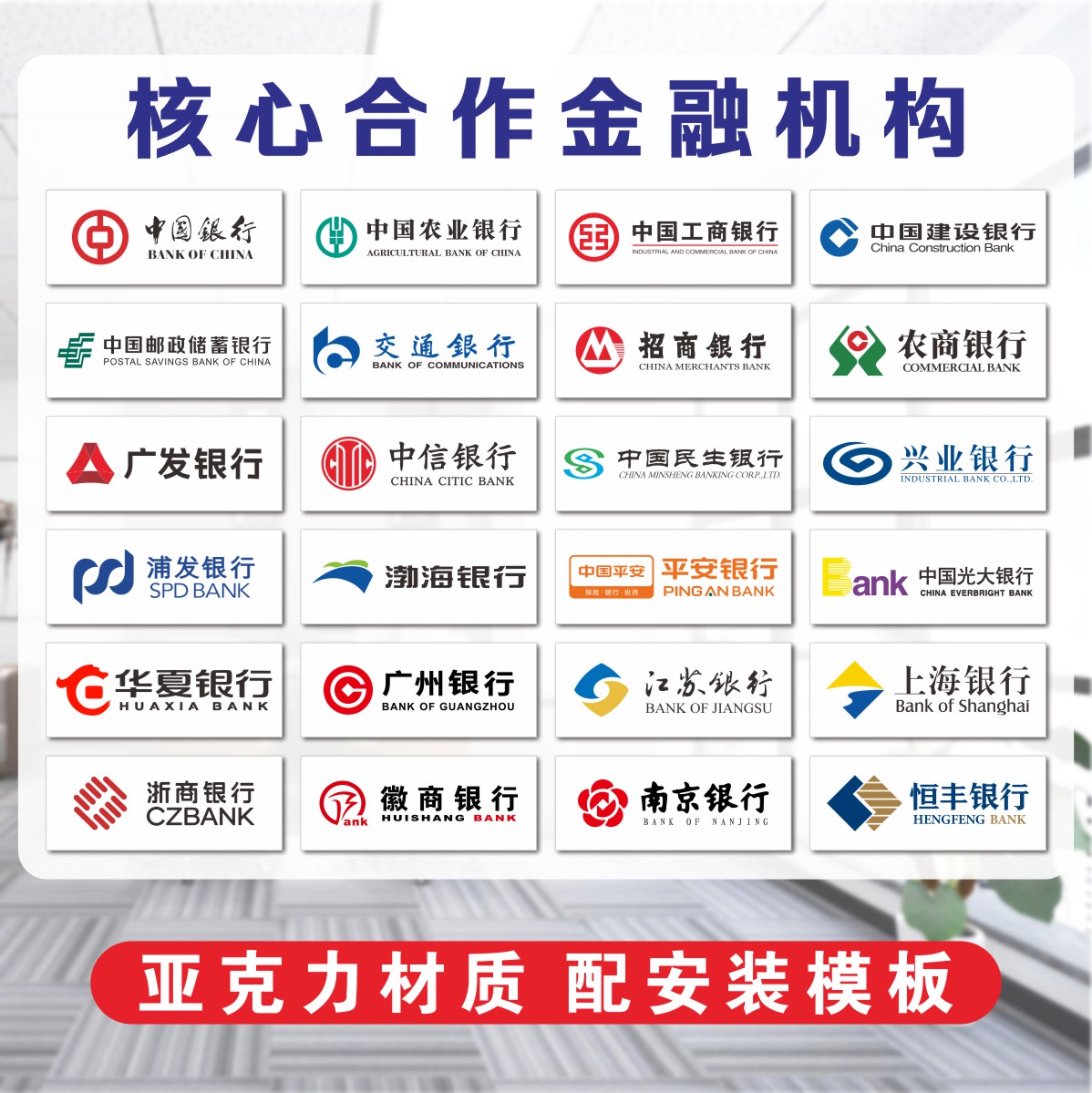 亚克力银行logo形象核心合作单位