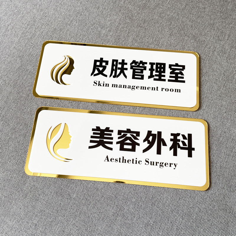 亚克力整形医院门牌医疗美容金色科室牌美体标识皮肤科管理室定制