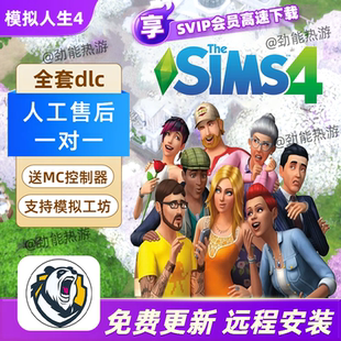 【远程安装】模拟人生4全套正版DLC功能mod房屋全民整容持续更新