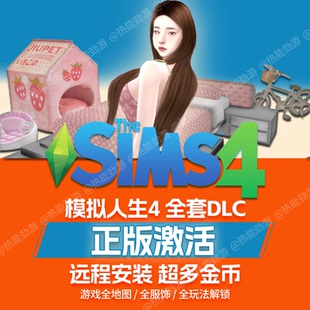 【远程安装】模拟人生4全套正版DLC功能mod房屋全民整容持续更新