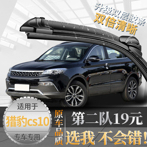 {亏本一万件}猎豹CS10雨刮雨刷器