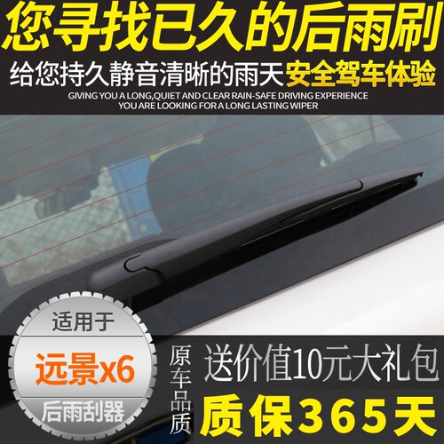 （正品推荐)远景x6后雨刮器总成