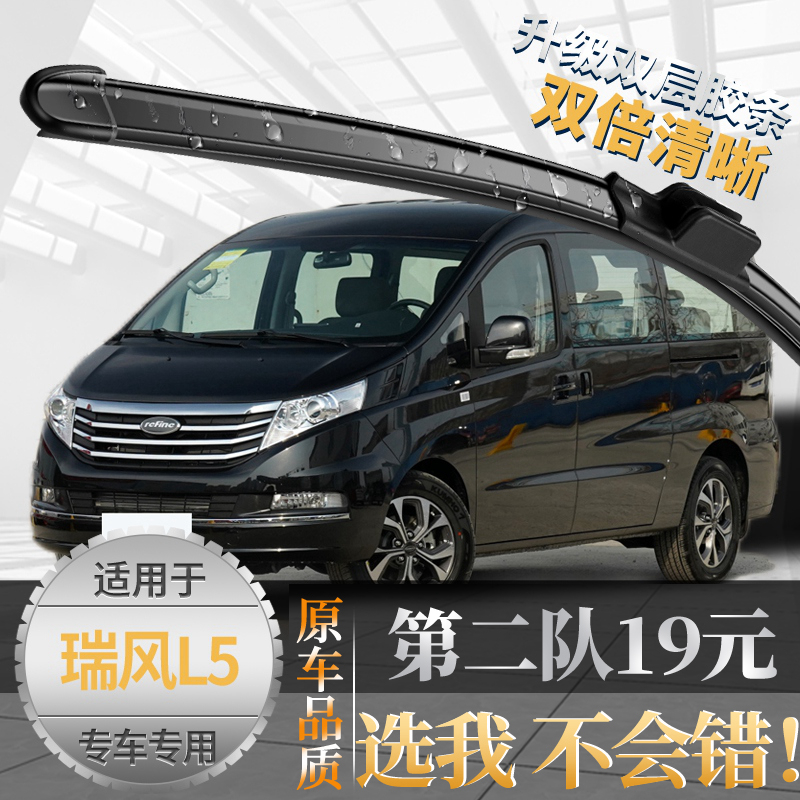{亏本一万件}瑞风L5L6雨刮器