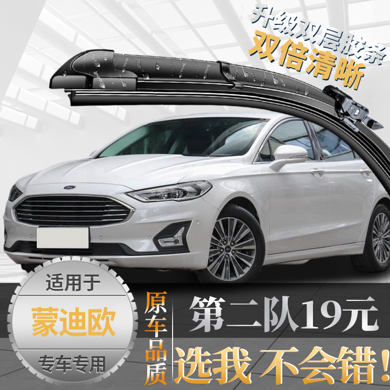 {亏本一万件}蒙迪欧雨刮器