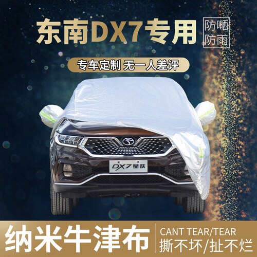 {好物推荐}东南DX7车衣罩防晒