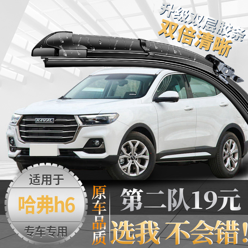 志霞{亏本一万件}哈弗H6雨刮器