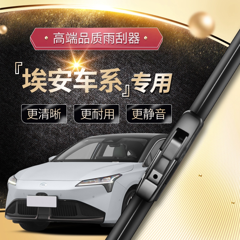 埃安splusVYLXGE3雨刷器原装