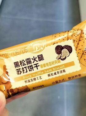 德力兴黑松露火腿苏打饼干烤土豆薄脆饼干香蕉牛奶饼干小吃小零食
