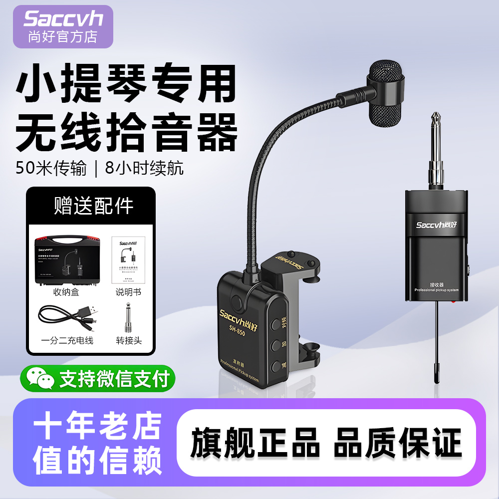 尚好850小提琴无线拾音器拾音麦麦克风专业用演奏级话筒录音扩音