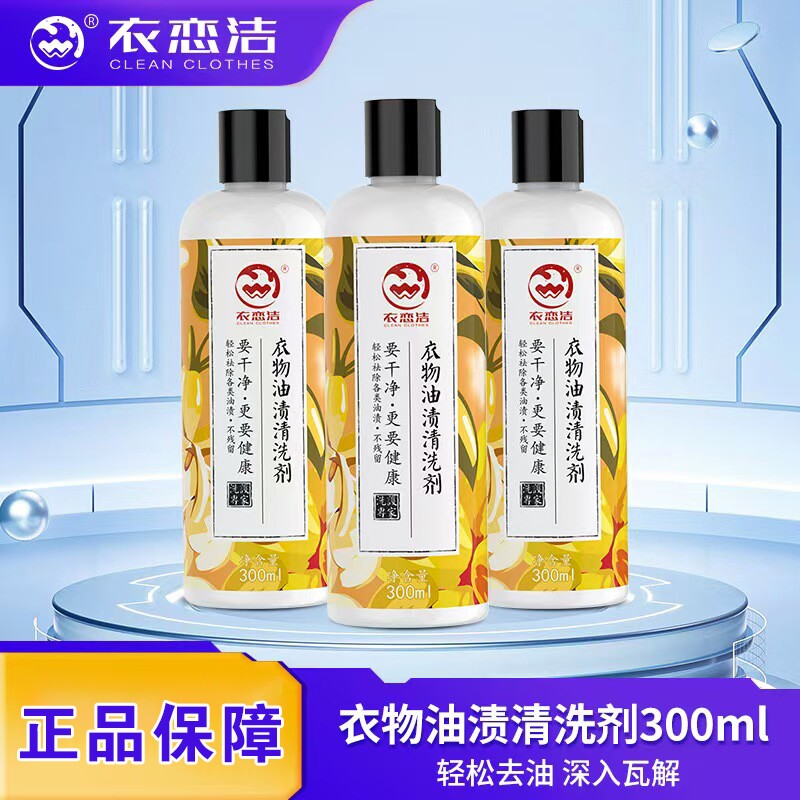 衣恋洁去油王衣物去油污干洗剂衣服除油王顽固油渍清洁剂去油神器