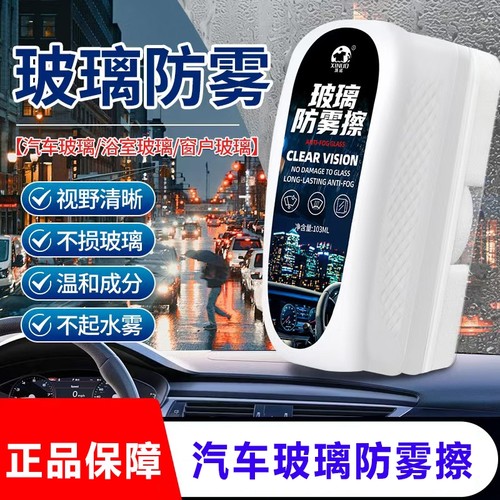 洗诺汽车玻璃防雾剂玻璃防雾喷剂前挡风玻璃除雾剂浴室镜子防雾擦