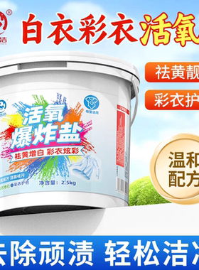 衣恋洁爆炸盐去污去黄增白校服洗衣白色彩色衣通用彩漂粉去渍神器