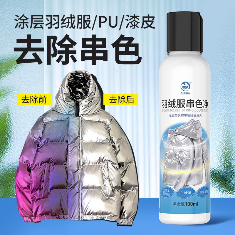 亮面羽绒染色去除剂皮光面涂层羽绒服串色还原恢复染色清洗剂清除