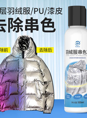 亮面羽绒染色去除剂皮光面涂层羽绒服串色还原恢复染色清洗剂清除
