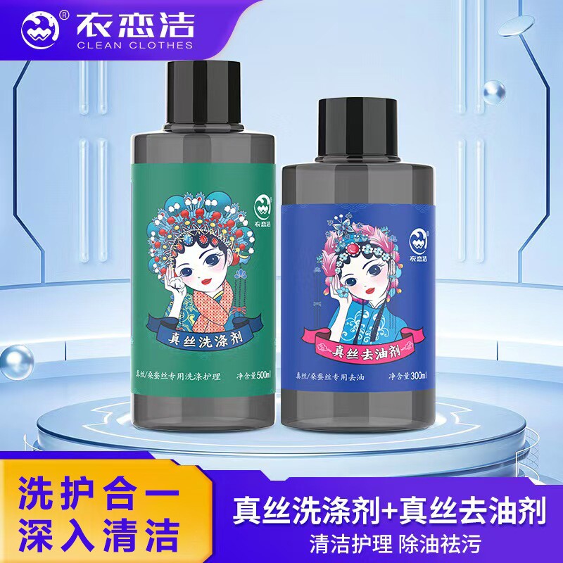 衣恋洁香云纱真丝洗涤剂养护专用干洗剂/衣物渗透清洁