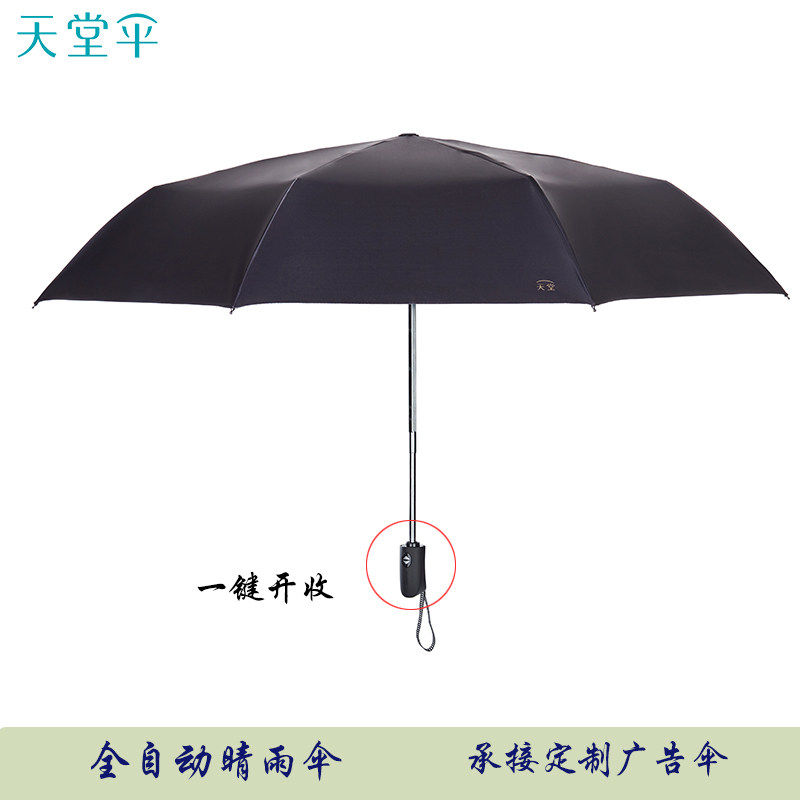 天堂伞全自动收缩雨伞太阳伞折叠遮阳伞简约防紫外线男女定制logo