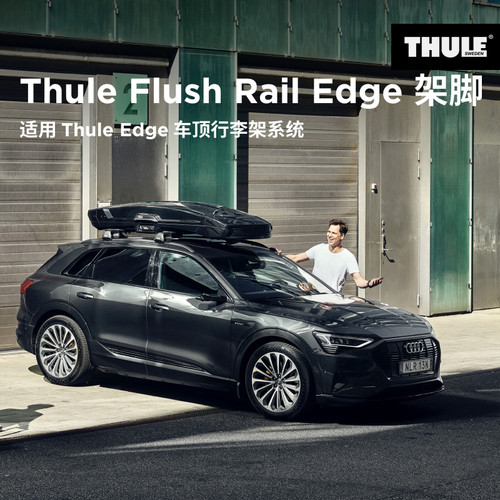 瑞典thule拓乐一体车顶架脚