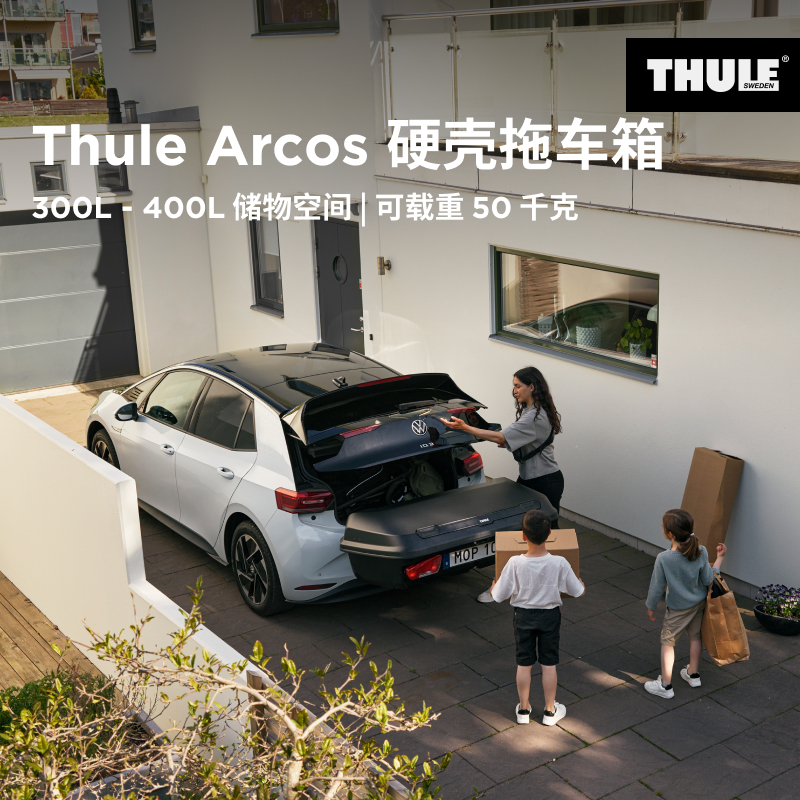拓乐ThuleArcos多容量拖车箱