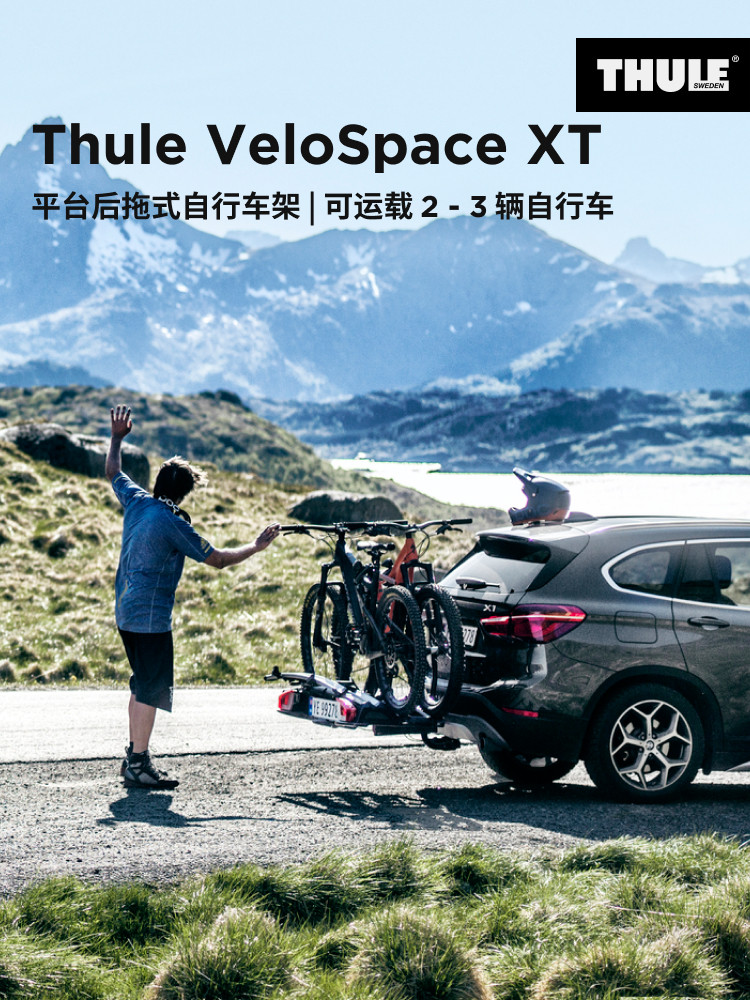 瑞典拓乐ThuleVeloSpaceXT后置自行车车顶架可运2-3辆自行车THULE