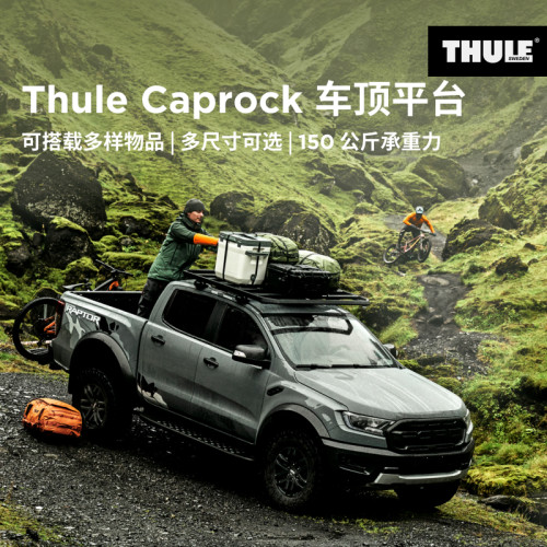拓乐Thule多用途车顶平台