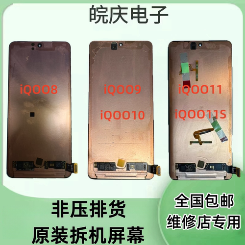 适用于VIVO iQOO8/9/10/11/11s/12原装拆机换面屏幕总成