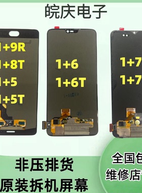 适用于oppo一加6 1加5T 1加6t 一加7t 1+9rt 一加8t 1+9r屏幕总成