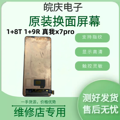 适用于一加8T屏幕总成1+9R/realmeX7pro/x7pro至尊版液晶显示屏幕