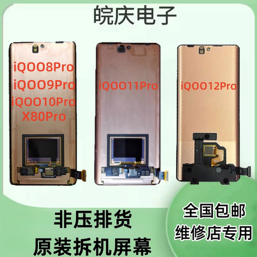 iqoo8pro/9pro/10pro屏幕总成
