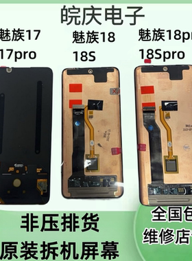 适用于魅族17 魅族17pro屏幕总成 魅族18/18Spro原装触摸一体屏幕