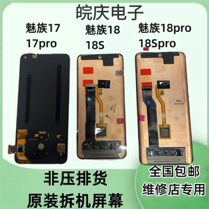 适用于魅族17 魅族17pro屏幕总成 魅族18/18Spro原装触摸一体屏幕