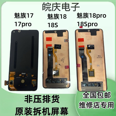 适用于魅族17 魅族17pro屏幕总成 魅族18/18Spro原装触摸一体屏幕