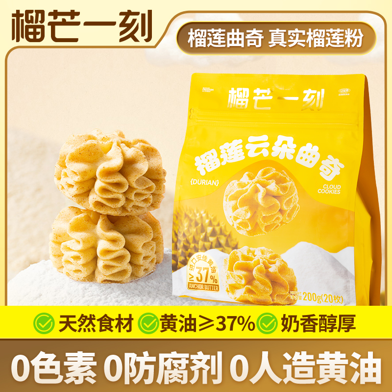 榴芒一刻榴莲云朵曲奇新西兰柔软型曲奇饼干零食大人小孩休闲零食