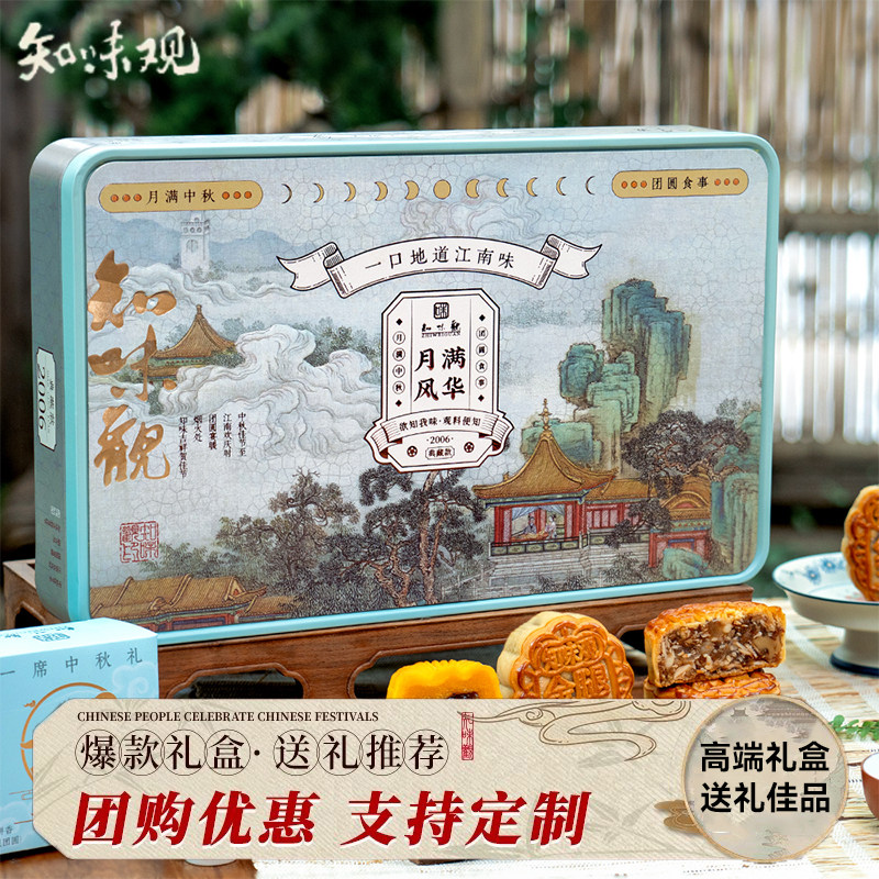 知味观月满风华月饼礼盒金腿五仁奶黄黑松露广式流心糕点节日礼品
